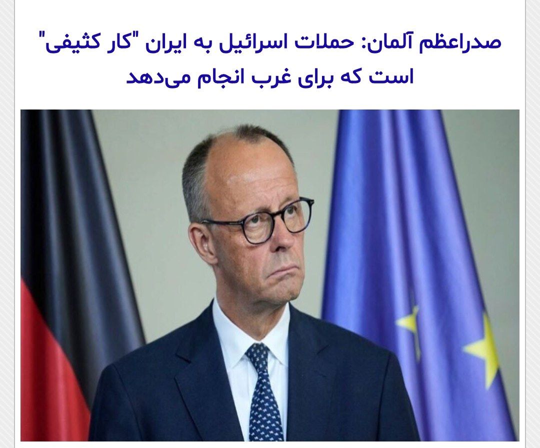 reza_hadizadeh's tweet image. با تروئیکای اروپایی مذاکره کنید اما فراموش نکنید انگلیس حمله به ایران را دفاع اسرائیل از خودش دانست؛ آلمان گفت این کار کثیف نتانیاهو به نفع اروپاست و فرانسه رسما مسئولیت رهگیری پهپادهای ایرانی را پذیرفت!
به شرکای قتل ۱۰۰۰ شهروند ایرانی نه اعتماد کنید نه لبخند بزنید...