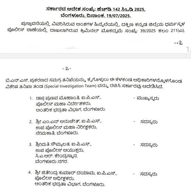 🚨 BREAKING 🚨: Karnataka Govt forms Special Investigation Team (SIT) in the shocking Dharmasthala Mass Burial Case.

SIT will be headed by senior IPS officer Pronab Mohanty.
Truth must prevail. Justice must follow.

#DharmasthalaFiles #SIT #KarnatakaNews