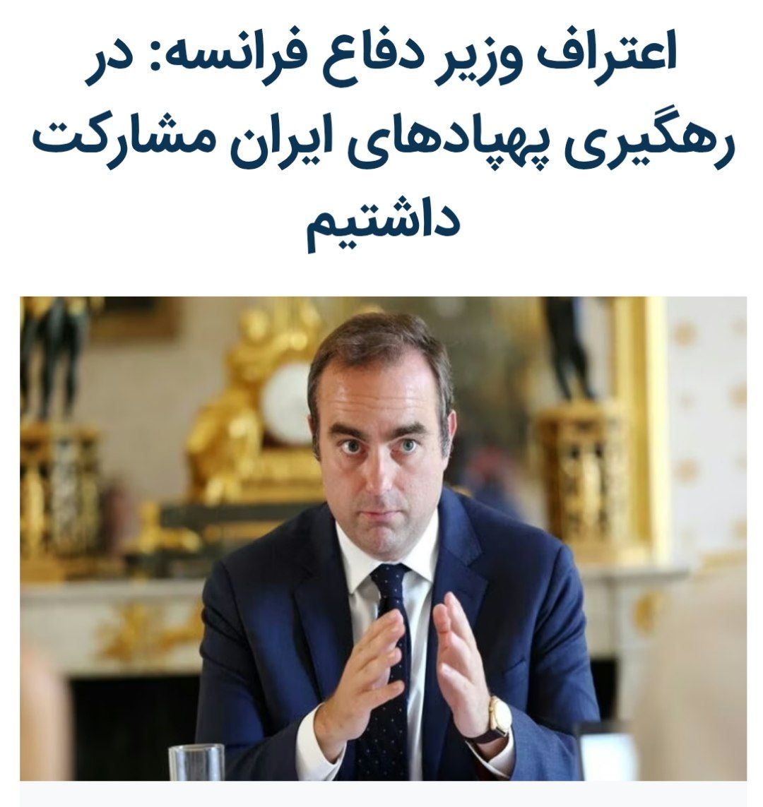 reza_hadizadeh's tweet image. با تروئیکای اروپایی مذاکره کنید اما فراموش نکنید انگلیس حمله به ایران را دفاع اسرائیل از خودش دانست؛ آلمان گفت این کار کثیف نتانیاهو به نفع اروپاست و فرانسه رسما مسئولیت رهگیری پهپادهای ایرانی را پذیرفت!
به شرکای قتل ۱۰۰۰ شهروند ایرانی نه اعتماد کنید نه لبخند بزنید...