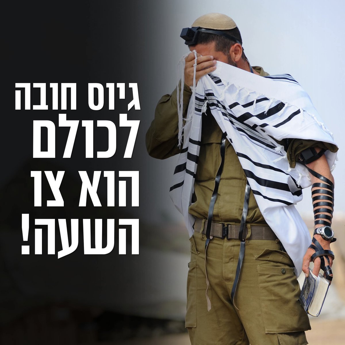 כי מי שמאמין, לא משתמט!