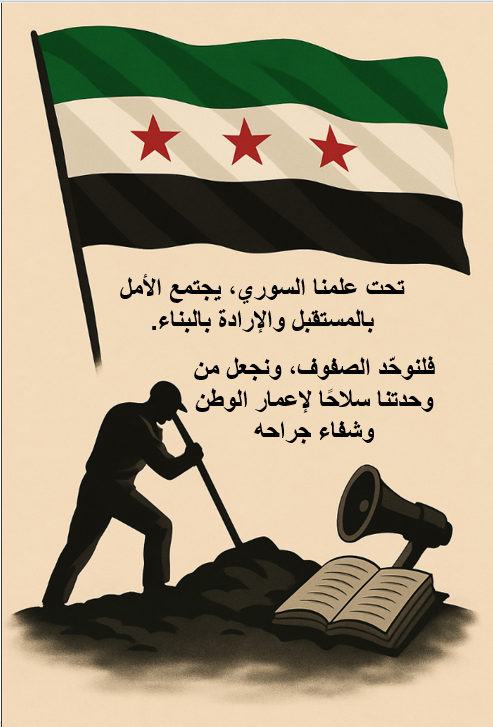 في هذه الأيام الصعبة، سوريا بحاجة إلى رجال صادقين يحبون وطنهم ويعملون بجد من أجل رفعته، لا إلى عنصريين حاقدين يلهثون في عواصم الغرب وراء استقواء بالأجنبي وترويج دعايات وأكاذيب عن مظلوميات زائفه كاذبه، وهم حتى الأمس القريب كانوا سندا وعونا وغطاء لسفاح مجرم قتل 3 مليون سوري وهجر 15