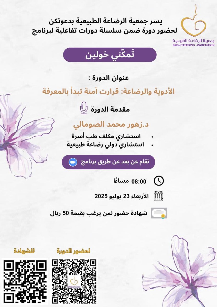جمعية الرضاعة الطبيعية تدعوكم لحضور سلسلة دورات تفاعلية لبرنامج تمكني حولين ⬇️  
عنوان الدورة/ الأدوية والرضاعة: قرارات آمنة تبدأ بالمعرفة
🎙د.زهور محمد الصومالي
🗓️ يوم الأربعاء الموافق 23 يوليو 2025
🕰️ الساعة 8:00 مساءًا 
رابط الدخول للدورة عبر الزوم:
us02web.zoom.us/j/82522090687?…