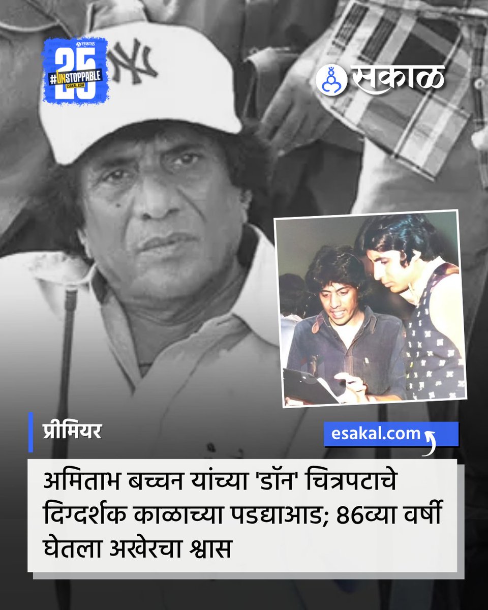 SakalMediaNews's tweet photo. बॉलिवूडचे प्रसिद्ध दिग्दर्शक चंद्रा बारोट यांचे वयाच्या 86व्या वर्षी मुंबईत निधन झाले. त्यांनी 1978 मध्ये प्रदर्शित झालेल्या आयकॉनिक 'डॉन' या चित्रपटाचे दिग्दर्शन केले होते.
#DonDirector #ChandraBarot #Amitabhbachchan #Bollywood #LatestNews https://t.co/icnx78RQwo