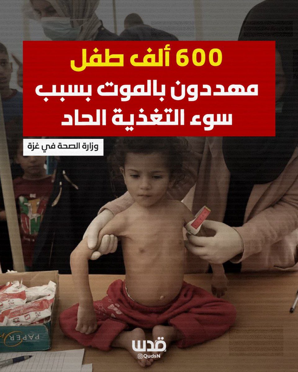 600 ألف طفل مهددون بالموت بسبب سوء التغذية الحاد 

#غزة_تموت_جوعاً