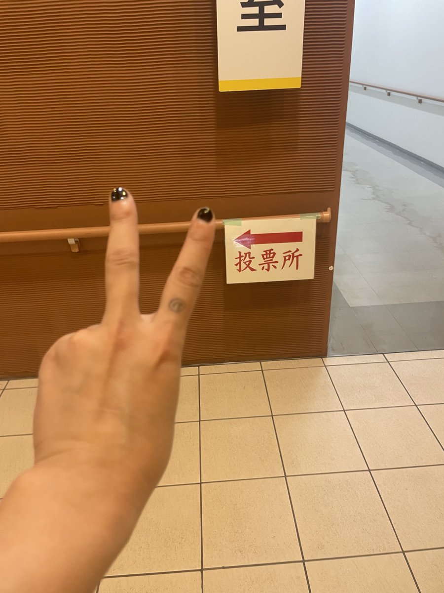 投票完了！紙なくしたけどいけたv