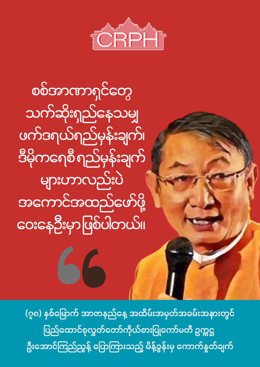 CrphMyanmar's tweet image. As long as the military dictatorships last, the federal and democratic goals will remain far from being realized.
Excerpt from Speech of CRPH's Chairman U Aung Kyi Nyunt at the 78th Commemorative Ceremony of #MartyrsDay