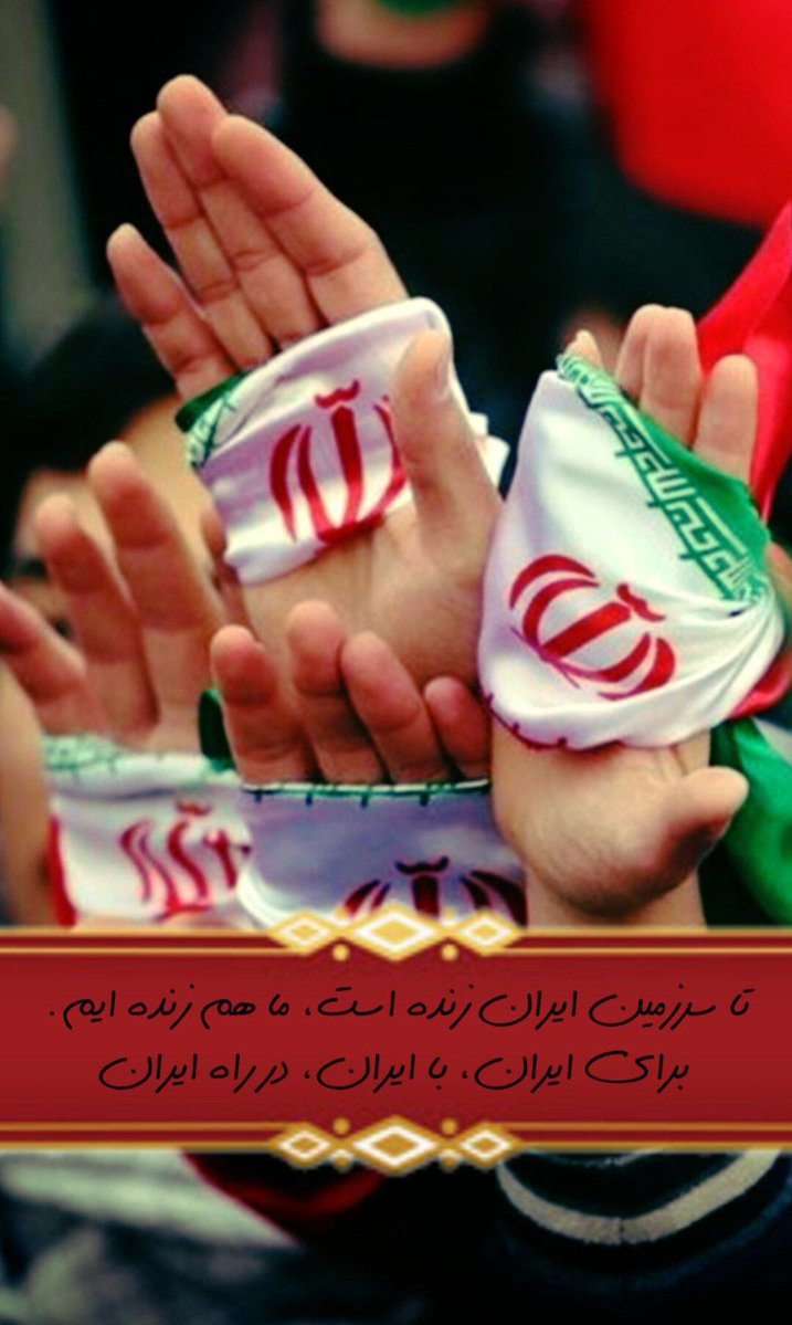 Bahar7921's tweet image. تا سرزمین ایران زنده است،ما هم زندهایم
برای ایران،با ایران،در راه ایران...
#پادوی_دشمن
#منافق_بسه_دیگه