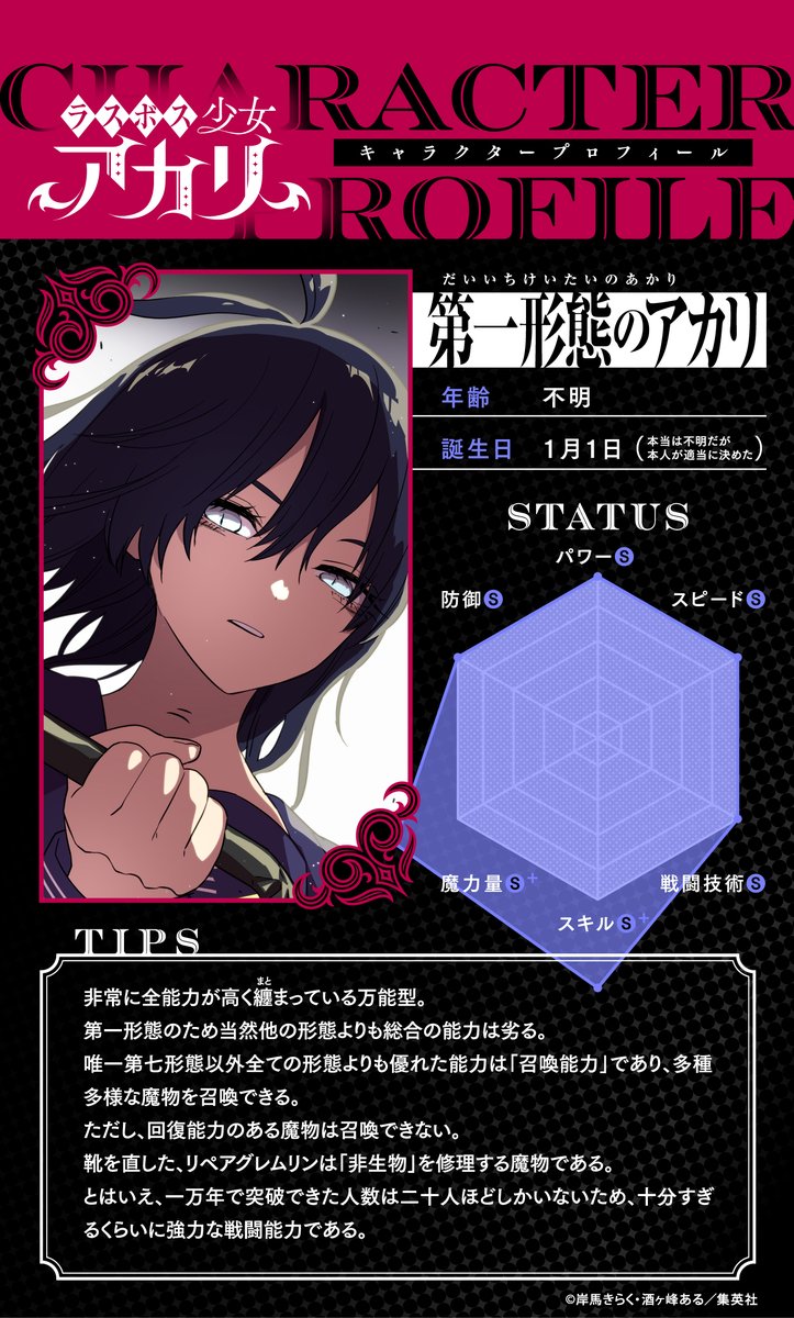 Lasboss_Akari's tweet image. #ラスボス少女アカリ
キャラクタープロフィール公開📖
今回は第一形態のアカリ🥀
第七形態以外全ての形態よりも優れた能力とは?
プロフィール画像をチェック!
他キャラクターもお楽しみに!
#ジャンプTOON
jumpto.onl/44WpLHs