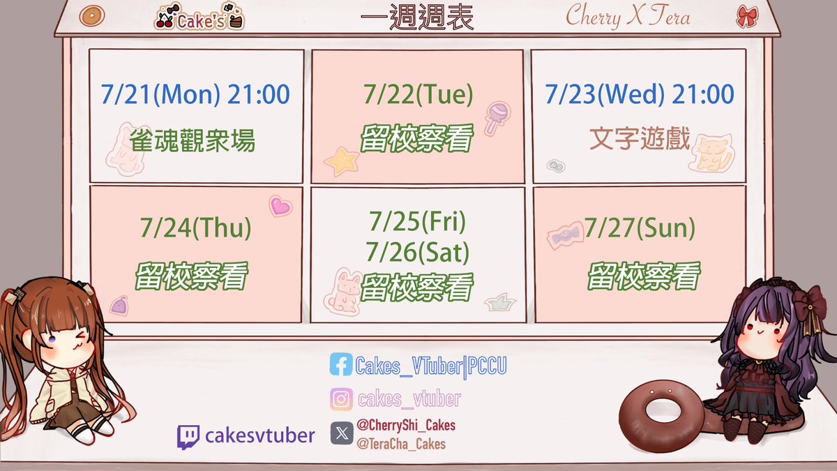 ✨7/21-7/27週表✨
星期一又是一個月一次的打飛蛋糕送會員的雀魂觀眾場啦👏
<a href="/CherryShi_Cakes/">紫藤櫻🍒茶會圓滿！1000訂閱衝啊💕✨</a> 
星期三是我ㄉ文字解謎時間✨
#Cakes #VTuber #台v #女v #雙人勢 #雙人勢VTuber #蛋糕展示櫃
