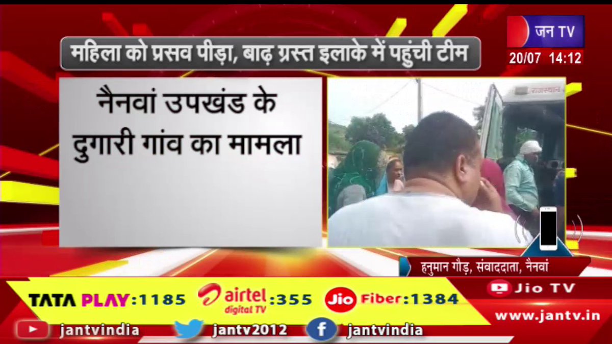 JANTV2012's tweet photo. नैनवां उपखंड के दुगारी गांव का मामला, महिला को प्रसव पीड़ा, बाढ़ ग्रस्त इलाके में पहुंची टीम | JAN TV 

https://t.co/7EKqA1rlsE 

#Nainwan #Nainwansubdivision #Case #Dugarivillage #laborpain #floodaffected #area #Jantv_vkj https://t.co/FTj89cNOX0