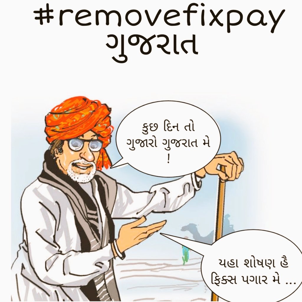 ફિક્સ પે નાબૂદ થાય તો કરો બાકી જોયા કરો મૃદુ સાહેબ 
#Remove_Fixpay_In_Gujarat
#REMOVE_FIX_PAY_IN_GUJARAT