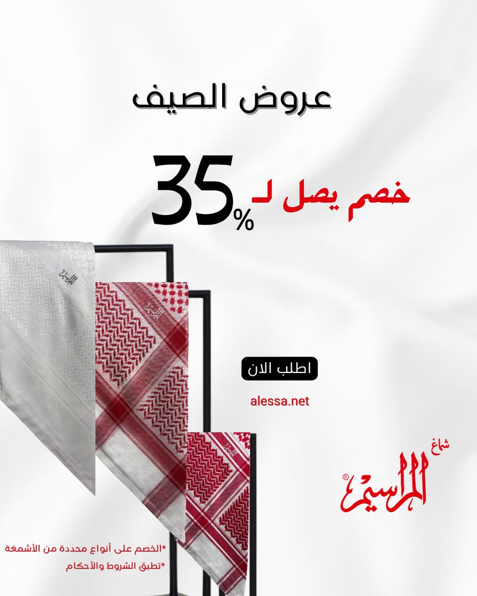 #شماغ_المراسيم 
#عروض_الصيف