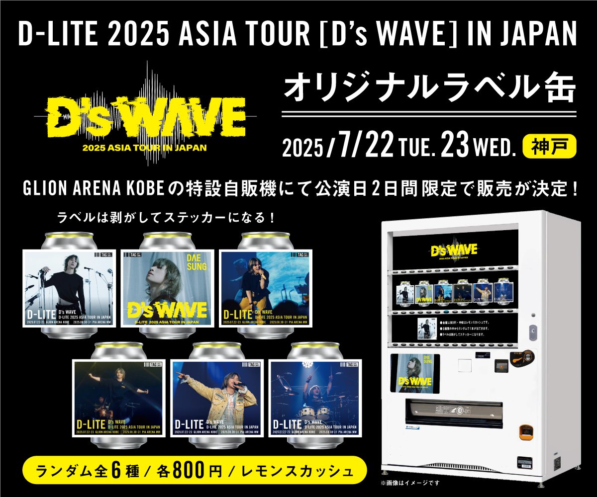 d_lite_official's tweet image. 📢
『D-LITE 2025 ASIA TOUR [D’s WAVE] IN JAPAN』の開催を記念して、
GLION ARENA KOBEでオリジナルラベル缶自販機が限定登場🧡

ここでしか手に入らない、ステッカーとしても使用できるラベルは【全６種】からランダム！

#대성 #DAESUNG #DLITE #DsWAVE #Asia_tour
@d_lable　@d_lite_official…