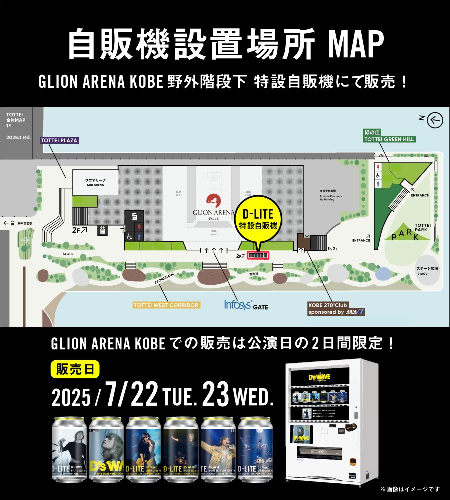 d_lite_official's tweet image. 📢
『D-LITE 2025 ASIA TOUR [D’s WAVE] IN JAPAN』の開催を記念して、
GLION ARENA KOBEでオリジナルラベル缶自販機が限定登場🧡

ここでしか手に入らない、ステッカーとしても使用できるラベルは【全６種】からランダム！

#대성 #DAESUNG #DLITE #DsWAVE #Asia_tour
@d_lable　@d_lite_official…