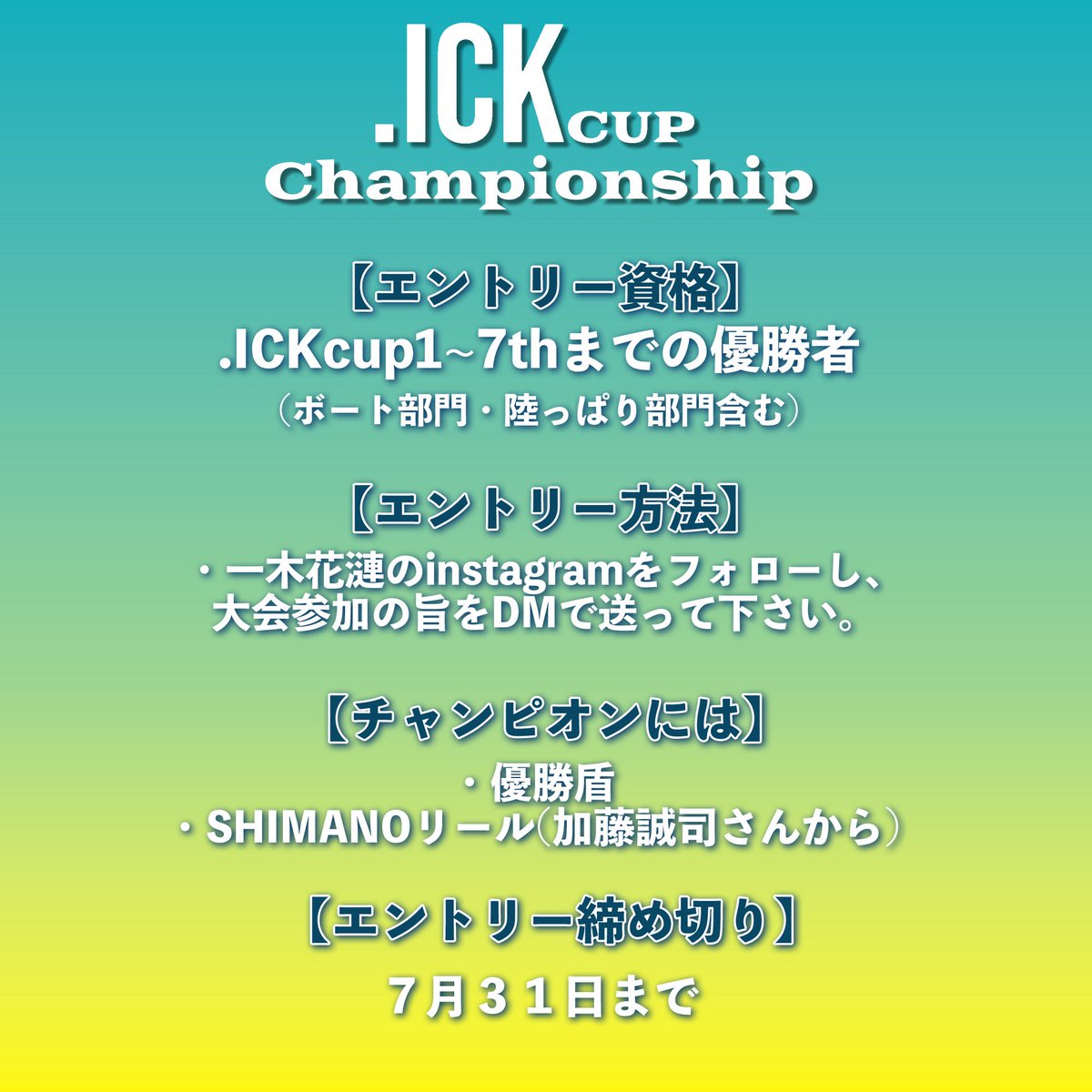 .ICKcup、チャンピオンシップを開催することになりました！！！

優勝したみなみなさま、ご連絡ください😊