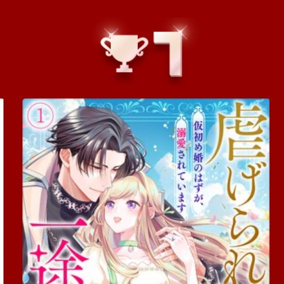 gomami_go's tweet image. Renta!さんの2025年上半期ランキングで
『虐げられ聖女と一途公爵 仮初め婚のはずが、溺愛されています』原作:七福さゆり先生
が少女新作部門で7位にランクインしてるみたいです😭!!!
ありがとうございますーーーーー!!!!!
renta.papy.co.jp/renta/sc/frm/p…