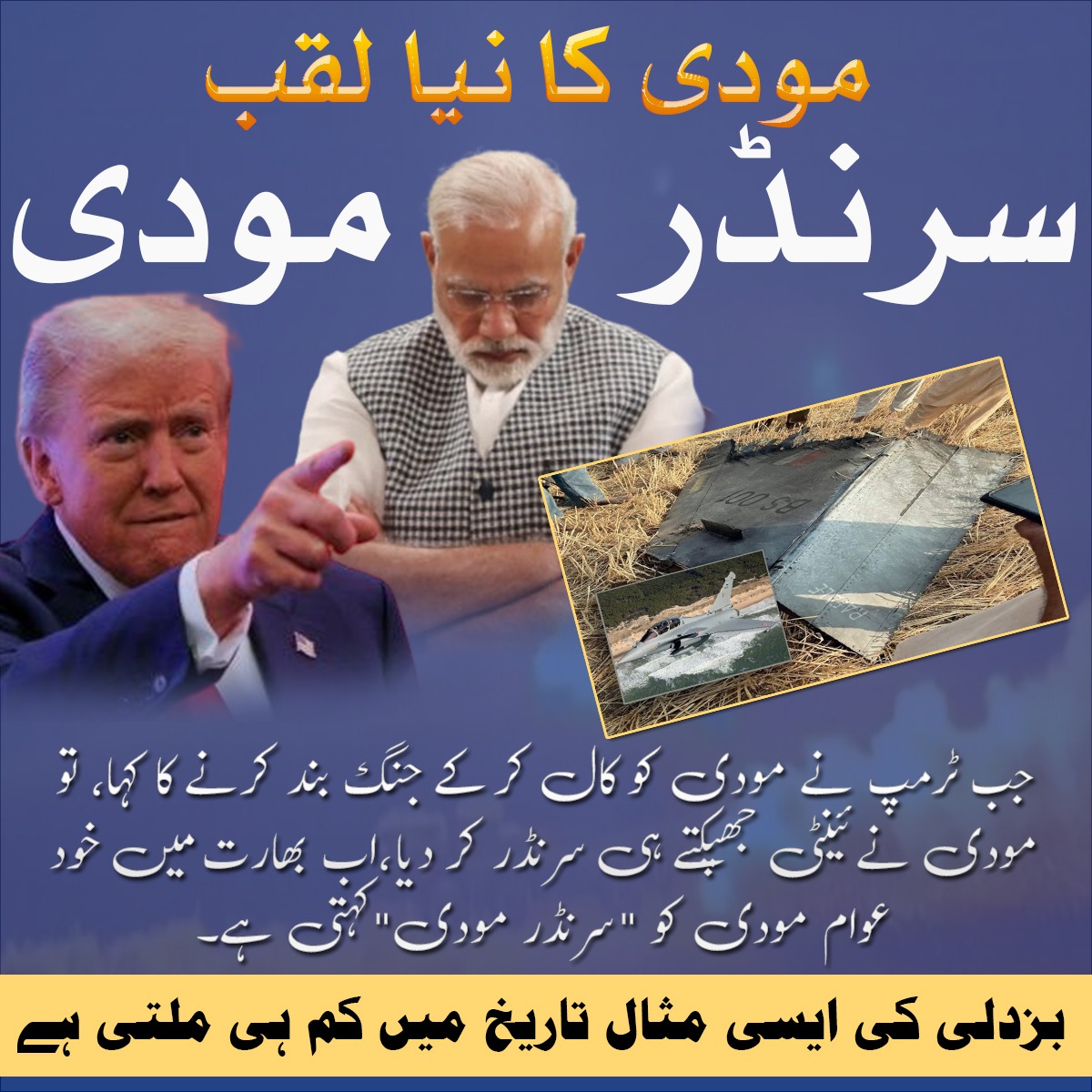 Modi’s military strategy:

1. Start drama

2. Lose 5 jets

3. Receive Trump call

4. Surrender 🕊️
#NarendraSurrender