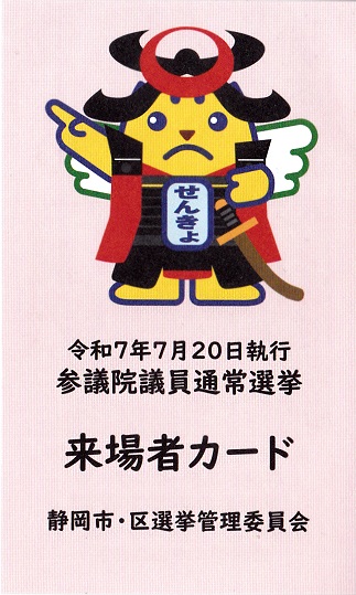 今話題の「＃投票済証」静岡市はコレ「＃来場者カード」
