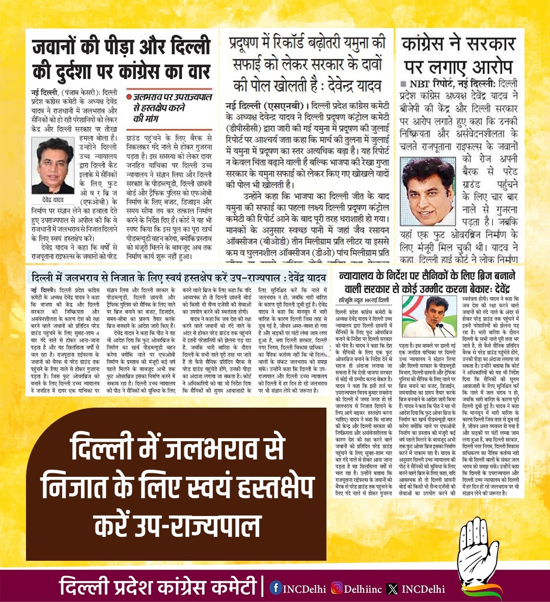 आज के प्रमुख समाचार पत्रों में प्रकाशित खबर। 

#MediaCoverage
#DelhiCongress