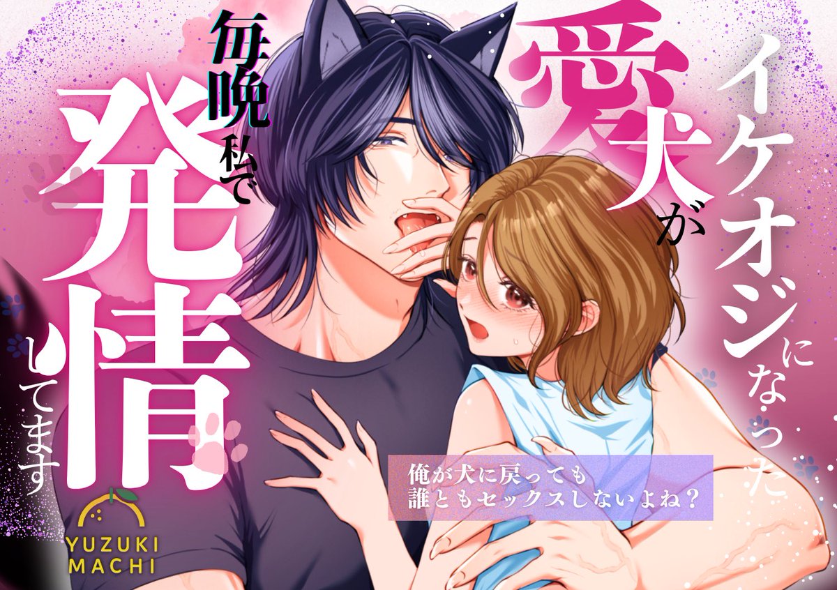 予告出てました…!ありがとうございます😭
【イケオジになった愛犬が毎晩私で発情してます】
8月配信予定です!!🐶🐕

https://t.co/uAMmt037KP 