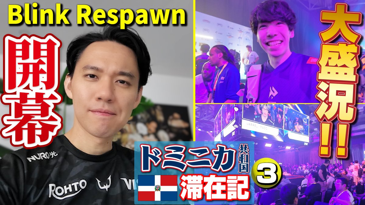 Blink Respawn初日🤠、会場の盛り上がりに驚き😳🤗！ ドミニカの格ゲーシーン、きてます🥳🥳！ 【ドミニカ共和国滞在記・③】

Day 1 of Blink Respawn—huge energy in the venue! Dominican FGC is on fire!【Dominican Republic Vlog③】

 youtu.be/vKhZbnmT_Rk?si… <a href="/YouTube/">YouTube</a>より