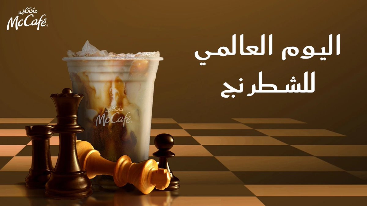 McCafeKSA's tweet photo. كم واحد فيكم حرّيف شطرنج؟♟️😎 
منشن اللي علّمك شطرنج واعزمه على قهوة من عندنا.. يستاهل 🧋💛
#ماك_كافيه 
#اليوم_العالمي_للشطرنج https://t.co/VoKhnr5vM8