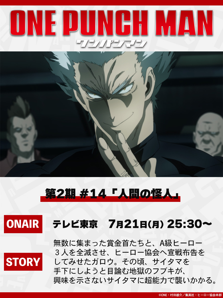 opm_anime's tweet image. 【明日7/21放送👊】
7/21(月)25:30よりテレビ東京にて
アニメ「ワンパンマン」第2期
第2話(#14)「人間の怪人」
が放送👊
ぜひご覧ください!
onepunchman-anime.net/story/#/season…
#onepunchman