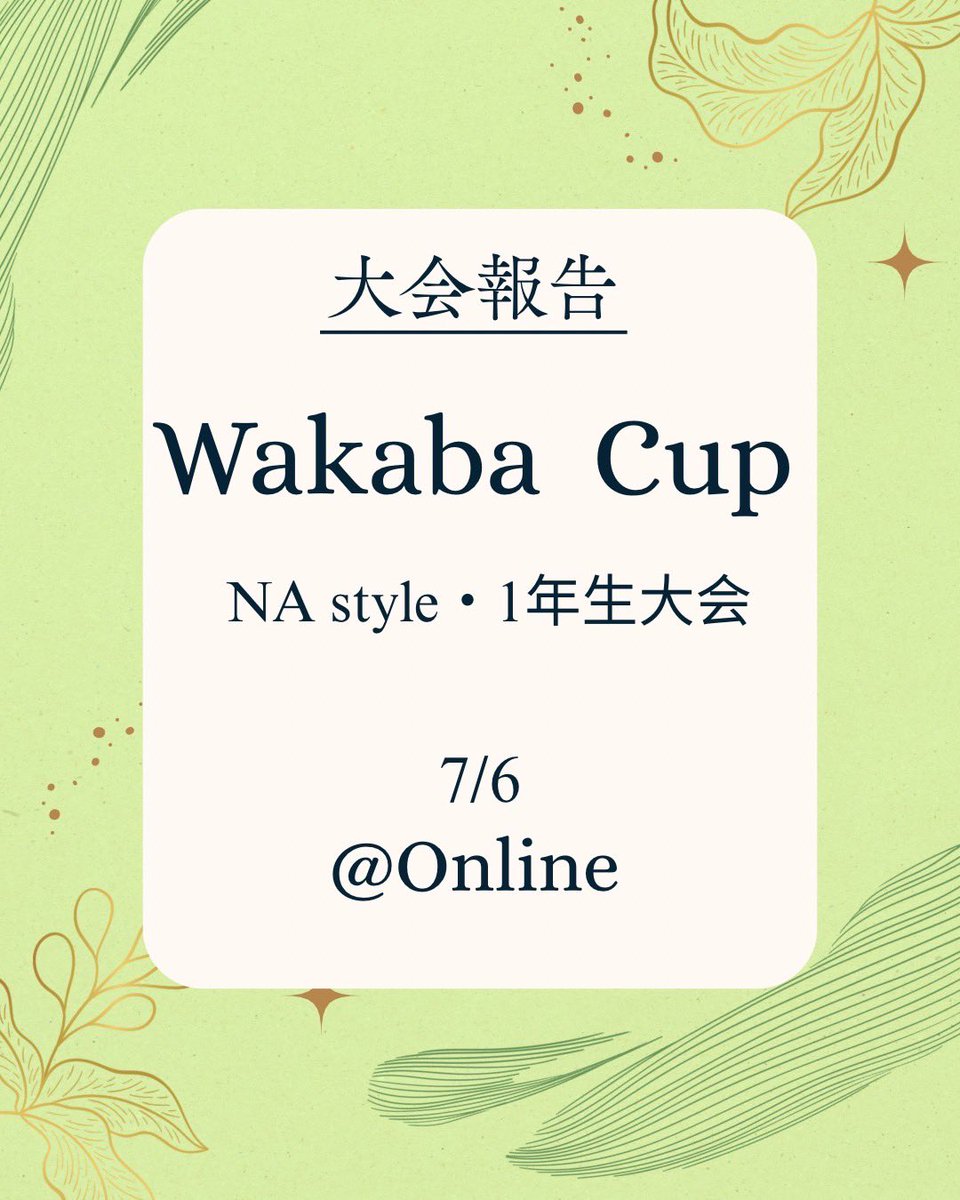 Debate__Squad__'s tweet photo. 🍀 大会報告・Wakaba Cup 🍀

7月6日に1年生向け・NA形式の Wakaba Cup が開催されました！
今回も多くの部員が出場し、素晴らしい成績を残してくれました🏆
出場された皆さん、お疲れ様でした！

夏休みまであと少しですね…！暑い日が続きますので、体調に気をつけてお過ごしください🍧 https://t.co/2rXoRxr04d