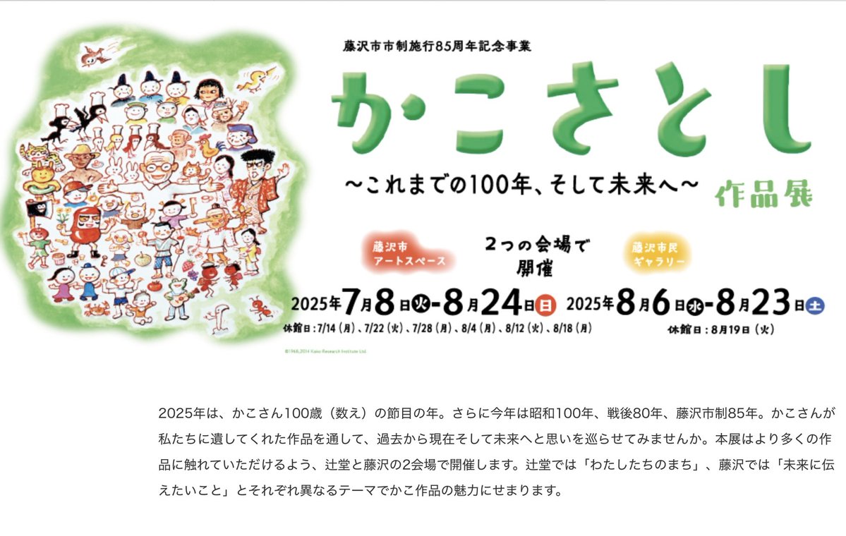 kakosatoshi_jp's tweet image. 「かこさとし作品展」開催中の藤沢市アートスペースは月曜日休館ですが7月21日(月・祝)は開館、22日(火)が休館となります。開館時間は10:00から19:00。
暑さを忘れてゆっくりご覧いただけます。