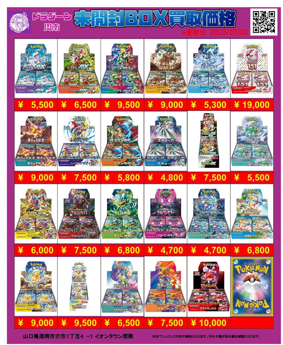 7/20更新‼#ポケカ 未開封商品買取表】 皆様のお持ち込みお待ちしており