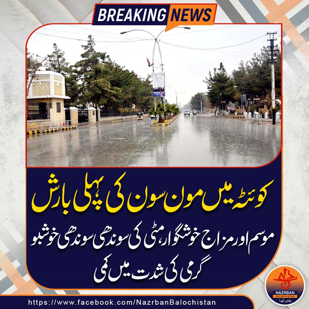 NazrbanNews's tweet photo. First monsoon rain in Quetta — weather and mood turn pleasant, with the earthy fragrance of soil in the air.

#QuettaRain #Monsoon2025 #PleasantWeather #QuettaUpdates #FirstMonsoon #RainVibes #SoilFragrance #BalochistanWeather #RainInQuetta #MonsoonMagic #NazrbanBalochistanNews https://t.co/6HqKjPQKRo