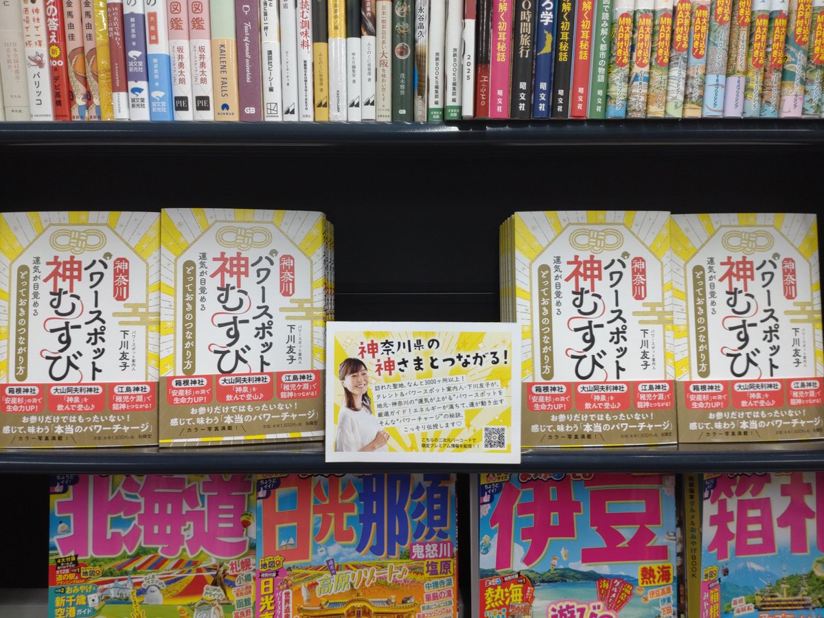 yurindo_fujisaw's tweet image. 【2階】『神奈川パワースポット 神むすび』
当社有隣堂からの最新刊です。神奈川県には多くの知られざるパワースポットがたくさんございます。本誌はその情報を余すことなくご紹介。この夏以降パワーを浴びて新たな気持ちで取り組む精気を養いましょう!(KU)
#有隣堂
#下川友子
