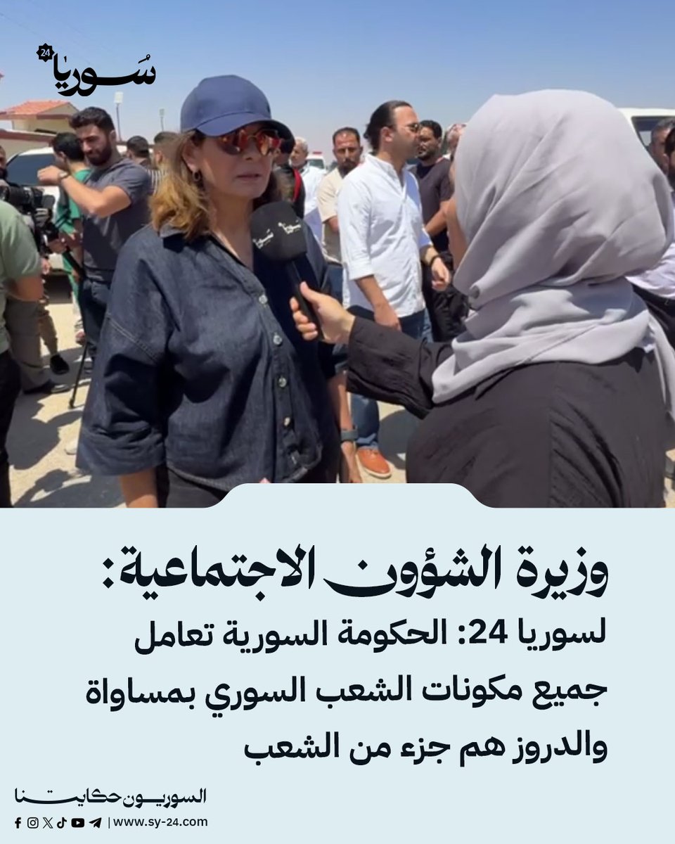 وزيرة الشؤون الاجتماعية لسوريا 24: الحكومة السورية تعامل جميع مكونات الشعب السوري بمساواة والدروز هم جزء من الشعب

وزيرة الشؤون الاجتماعية والعمل هند قبوات لسوريا 24:

📌 الناس في السويداء هم أهلنا وأبنائنا وإخوتنا ولسنا سعيدين أننا لا نستطيع الوصول إليهم

📌 حاولنا الدخول قبل