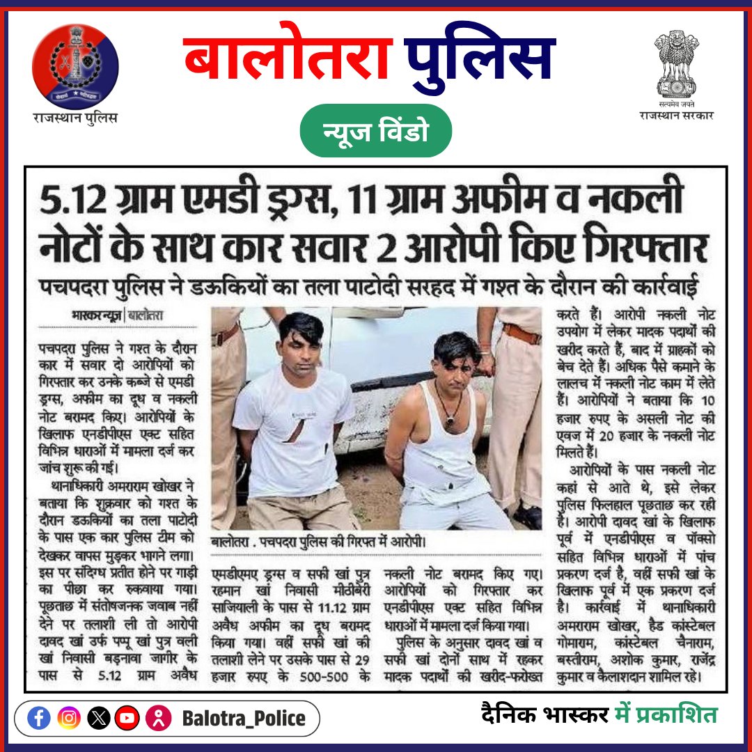 BalotraPolice's tweet photo. #BalotraPoliceInNews: बालोतरा पुलिस की कार्यवाही।
@PoliceRajasthan
@Igp_Jodhpur
#Balotra #Newspaper #DainikBhaskar #RajasthanPatrika #BalotraPolice #BalotraNews #FakeCurrency #NDPS #Narcotics #MD #Opium #DrugMafia #FakeNoteRacket #NewCriminalLaw2023 #Biodiesel #IllegalFuel https://t.co/jzrtK2vCyJ