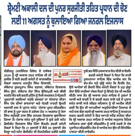 jsn_punjab01's tweet image. General meeting called on August 11 to elect president as part of revival of #ShiromaniAkaliDal
In the light of the Hukamnama Sahib of Sri #AkalTakhtSahib, appeal to all #Panthic parties to come together in a united manner
As per Akali tradition, the general meeting will be…