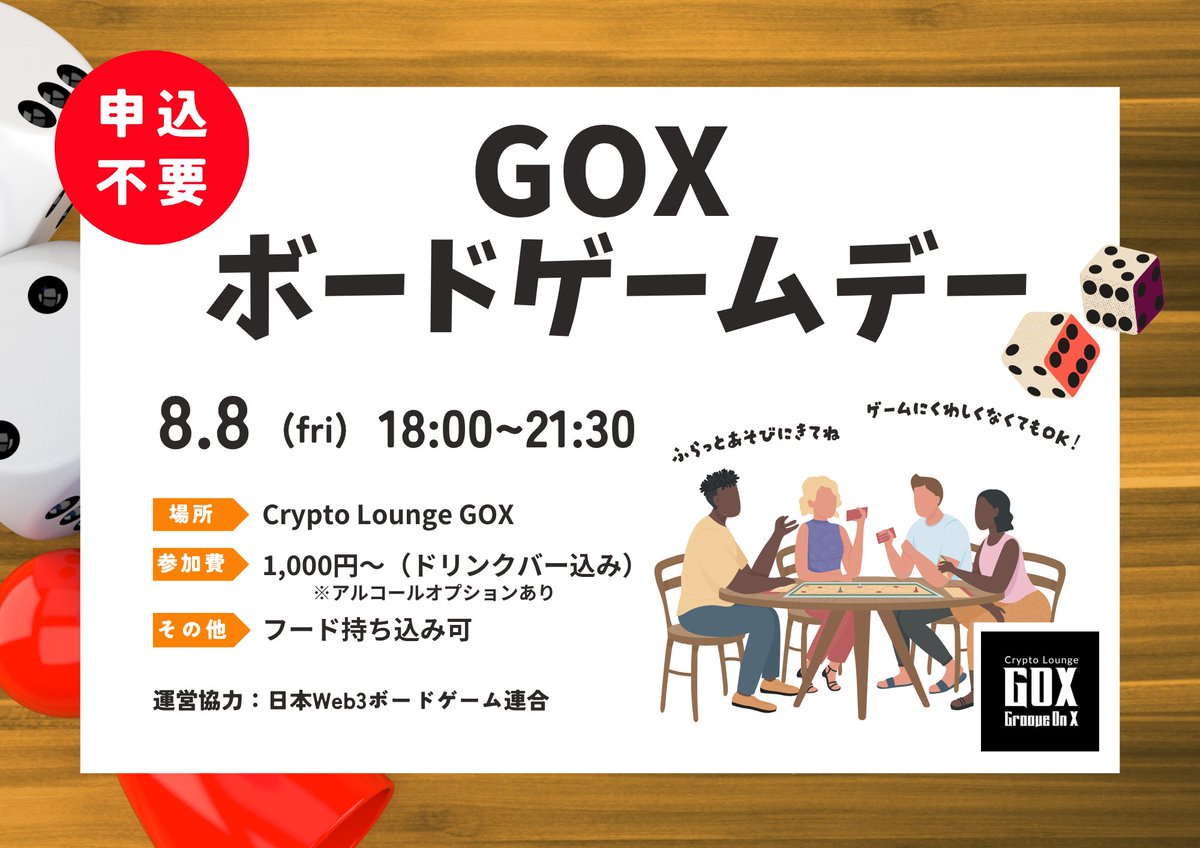 groove_on_x's tweet image. 🎲GOX ボードゲームデー🎲
– 大人の放課後、ゆるっと交流 –

日時： 8/8(金) 18:00〜21:30
参加費： 1,000円（ドリンクバー付）
アルコール飲み放題：＋1,000円（ビール除く）
申し込み不要👍

初心者も大歓迎のワイワイ遊べるボードゲームデー✨
毎回大好評につき定番イベント化！