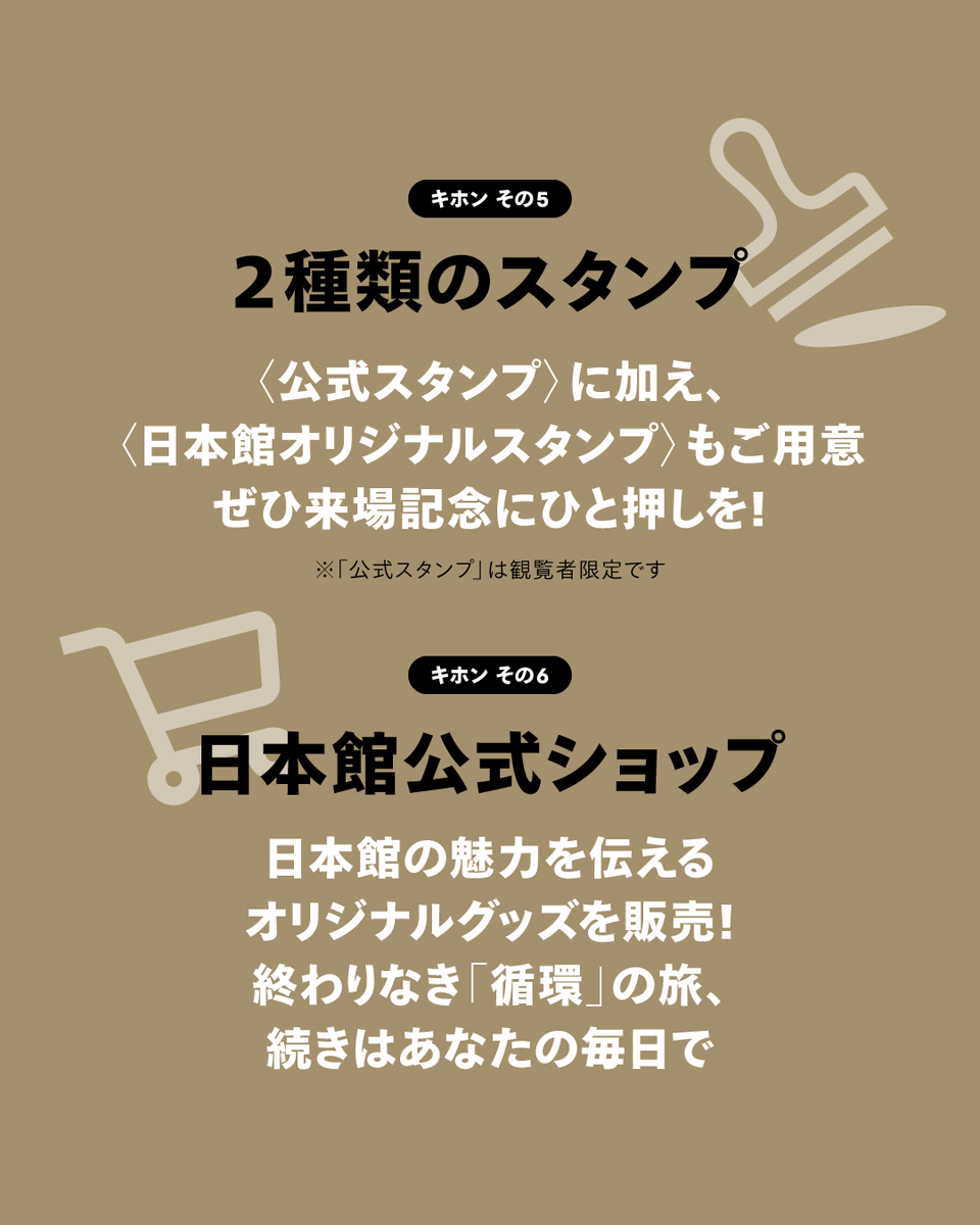 japanpavilion_j's tweet image. \\ブックマーク推奨//
#日本館 をより楽しむための基本情報をまとめました。
ぜひ「ブックマーク」して、来館前に見返してみてください!
#大阪・関西万博