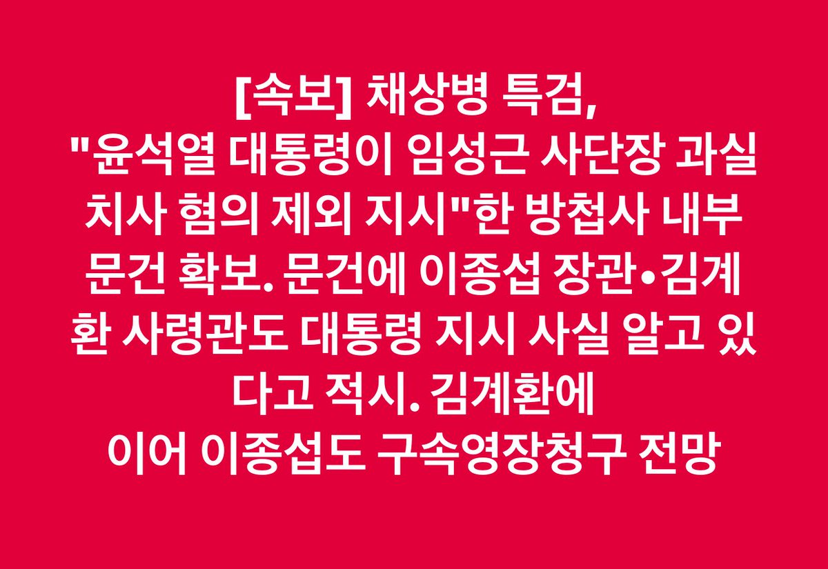 [속보] 채상병 특검, 
"윤석열 대통령이 임성근 사단장 과실치사 혐의 제외 지시"한 방첩사 내부 문건 확보. 

문건에 이종섭 장관•김계환 사령관도 대통령 지시 사실 알고 있다고 적시. 김계환에 이어 이종섭도 구속영장청구 전망