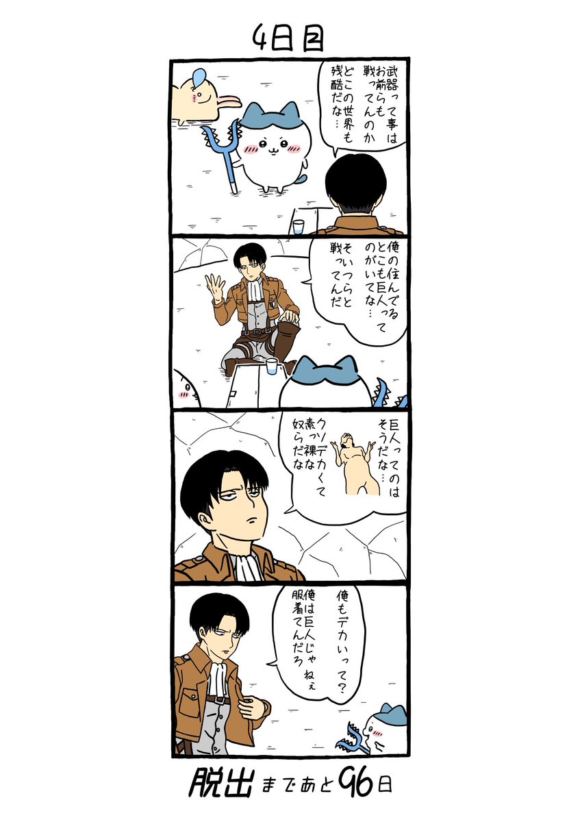 「100日後にちいかわの森から脱出するリヴァイ」
4日目 