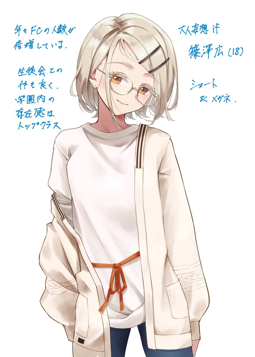 大人妄想if篠澤広
やはりショート✖️メガネが似合う