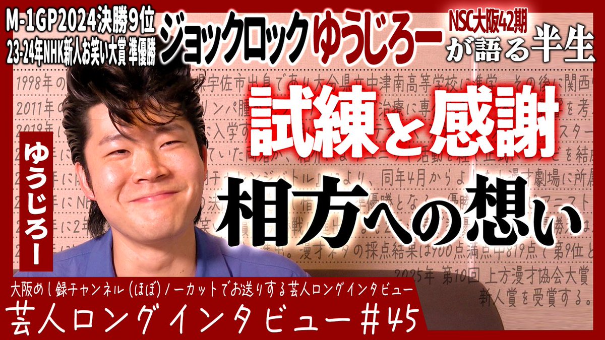 OSAKA_digital's tweet image. 『大阪めし録/(ほぼ)ノーカットでお送りする芸人ロングインタビュー』 46本目はジョックロックゆうじろーさんです!
ジョックロック・ゆうじろーが語る半生【さよならサッカー/窮地の名言/明日〇ぬかも思考】
youtu.be/z1HFD66-Iko
【インタビュアー】 津村アキヨシさん
📨出演者募集中