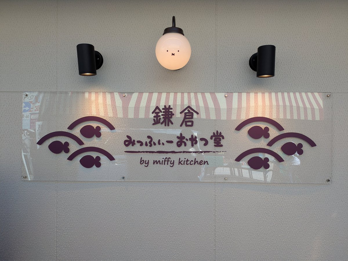 va_ttc's tweet image. 投票行った！
まぁいつも行ってるけれど…

ついでにお出かけしてみっふぃーおやつ堂に行ってきたんだけど、おやつもグッズも店も全部めちゃくちゃ可愛すぎる…！！

あと、帰りにふらっと入ったドトールで飲んだバナナシェイクが美味しすぎた！
どうやら店舗限定で、通常メニューじゃないらしい…？