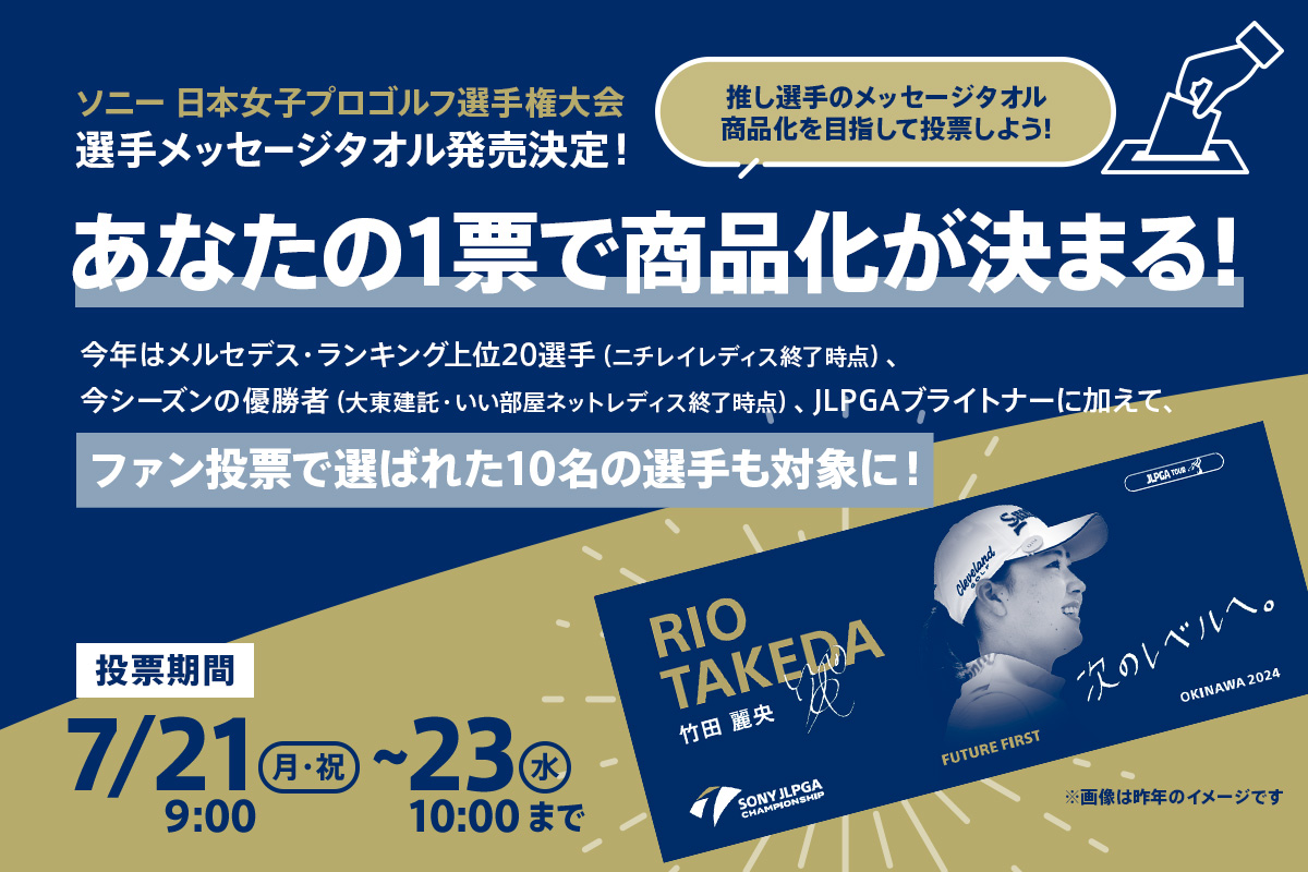 今年も発売決定！ #ソニー日本女子プロゴルフ選手権大会 選手応援