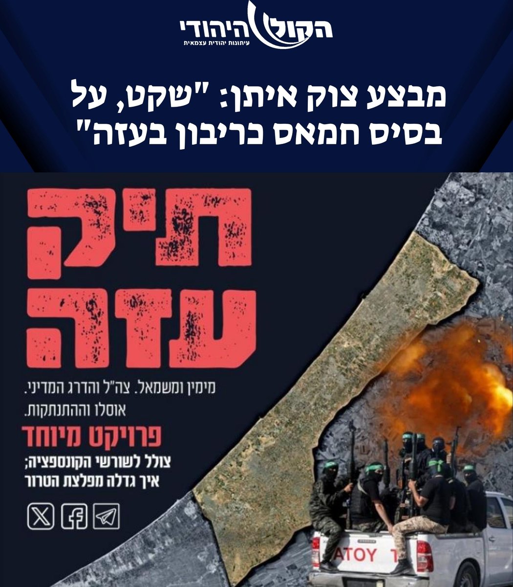 hakolhayehudi's tweet image. מבצע צוק איתן: "שקט, על בסיס חמאס כריבון בעזה"
מבצע צוק איתן היה המבצע הארוך ביותר ברצועת עזה, אבל לא היתה שום כוונה להפיל את שלטון החמאס. המטרה מהרגע הראשון היתה להחזיר את השקט על בסיס חמאס כריבון. וכך הסיסמא "שיקום תמורת פירוז" הפכה ליותר שיקום ופחות פירוז.
לפרק החדש בתיק עזה…