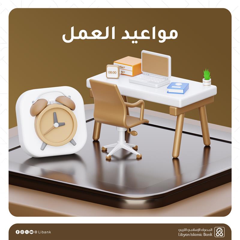 Libank_ly's tweet image. نرحب بكم زبائننا الكرام في مواعيد العمل الرسمية  للمصرف الإسلامي الليبي:
📷 الأحد إلى الخميس:
من الساعة 9:00 صباحًا حتى 3:00 مساءً
📷 الجمعة والسبت:
عطلة
لا تترددوا في زيارتنا!
#المصرف_الإسلامي_الليبي
#تطلعات_تدعمها_القيم