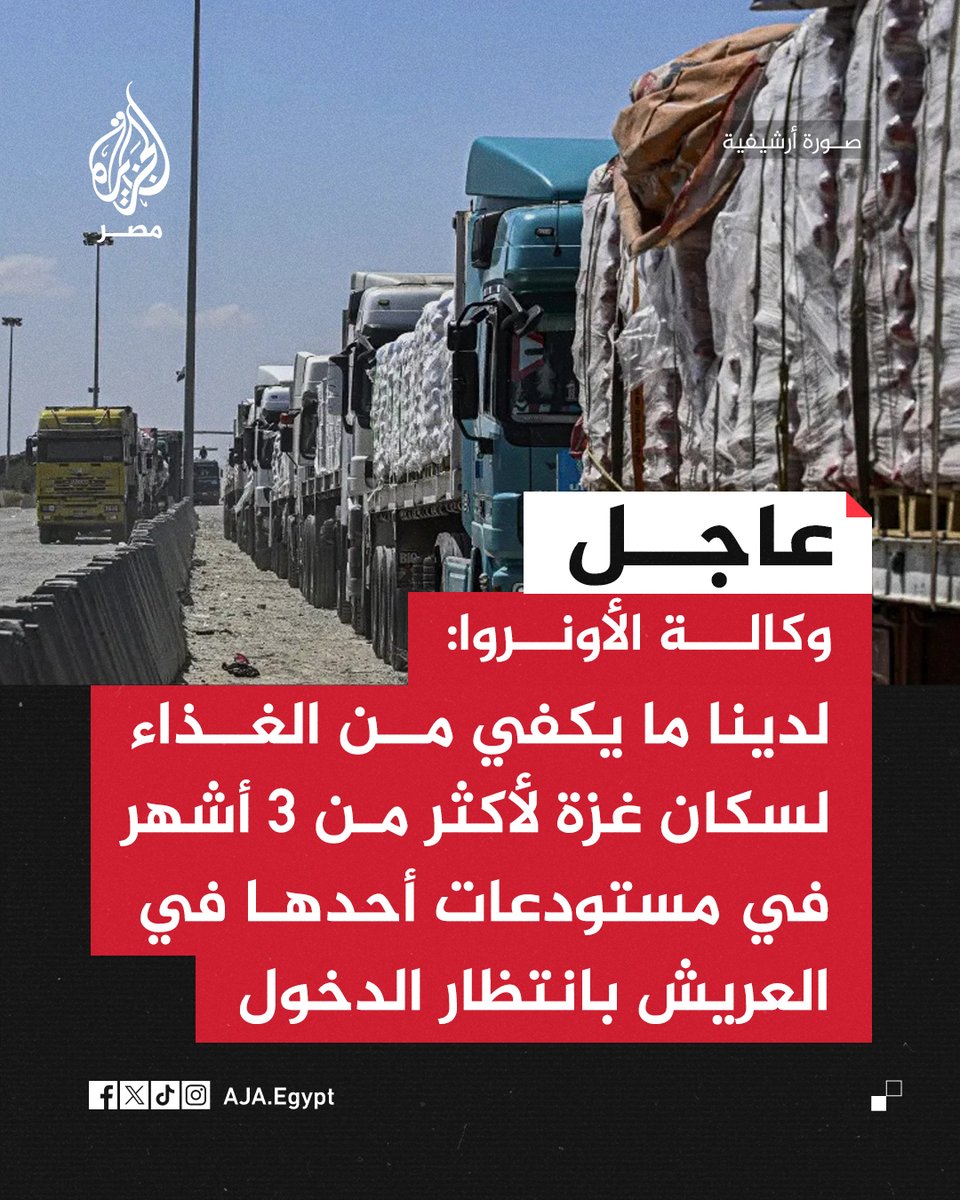 Abdulla_Alamadi's tweet image. لا يمكن القول بأن العصابة الصهيونية المحتلة لفلسطين هي السبب الوحيد فيما يحدث لأهل غزة، فهؤلاء حثالة مجرمين، وحفنة محتلين غزاة، وقطعان أغراب عن المنطقة، وبالتالي كل إجرام متوقع منهم.
لكن ما بال أكثر من مئة وعشرين مليوناً من العرب والمسلمين حول غزة لا يحركون ساكناً ؟
إن مجاعة…
