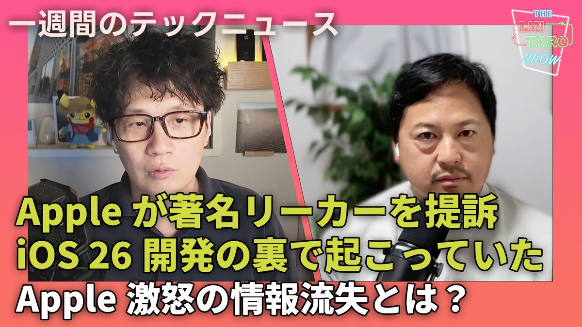 🆕動画再アップ🎉 ＼ 一週間のテックニュースを リンクマンと松村太郎が振り返る THE #LINTARO SHOW最新回公開！  ep.060：Appleが著名リーカーを提訴！iOS 26開発の裏で起こっていたApple激怒の情報流失とは？  https://t.co/uAvQWS6zvO