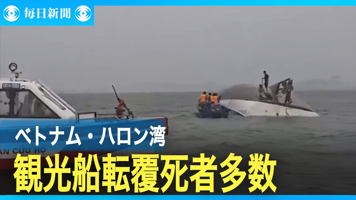eizo_desk's tweet image. ベトナムの世界遺産ハロン湾で観光船が転覆　少なくとも37人が死亡 youtu.be/-5-ZacD7muU?si…
