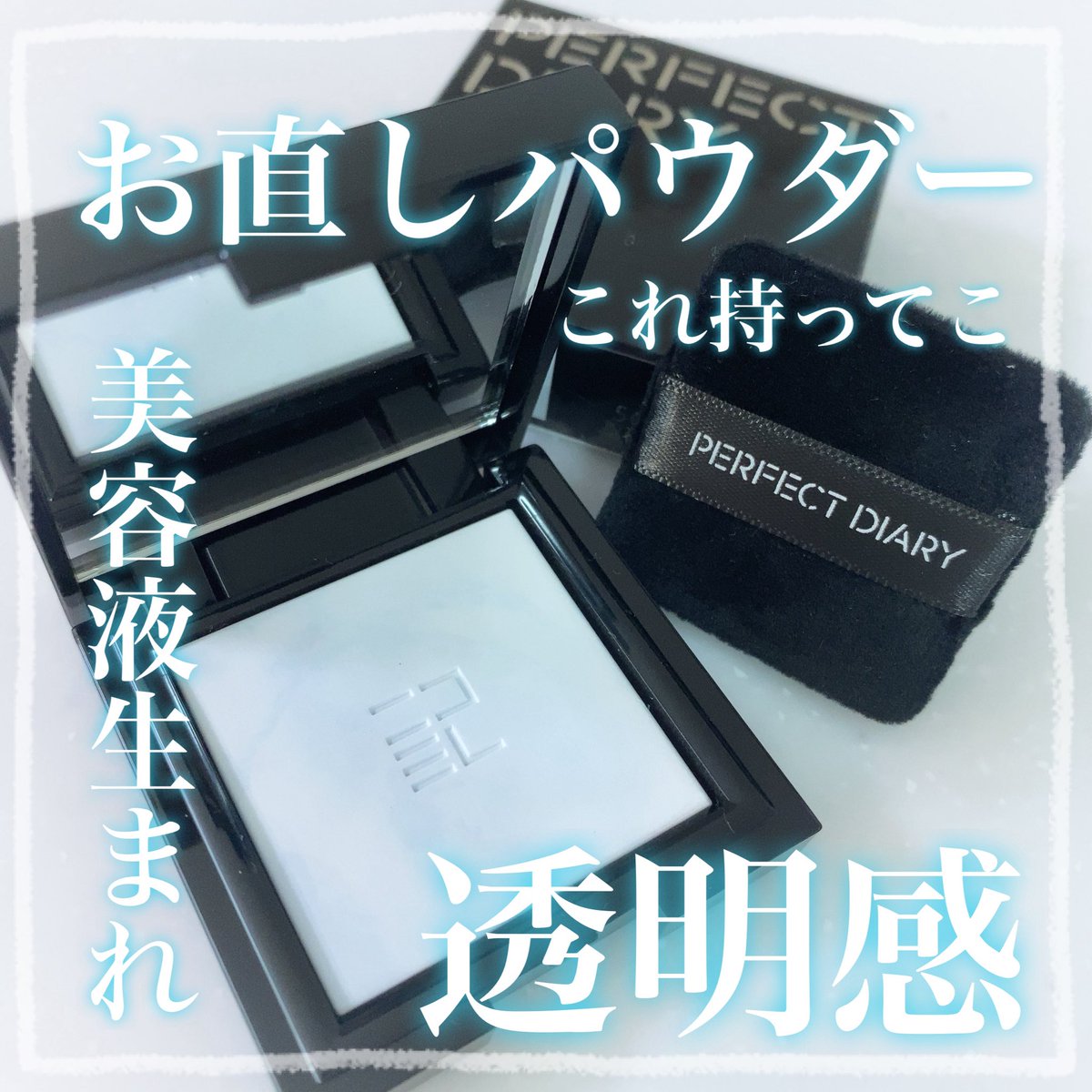 oy_mo_bo's tweet image. ꙳⋆当選報告⋆꙳  LIPS当選品_PR
パーフェクトダイアリーさまのトランスルーシェントブルーリングセッティングパウダーを試してみました✨

さらっとして軽い着け心地。
白浮きもせず素肌感のある仕上がり！

夕方テカリやくすみが気になったときの
お直しアイテムとして活躍してくれそう🥰⋆꙳

続く