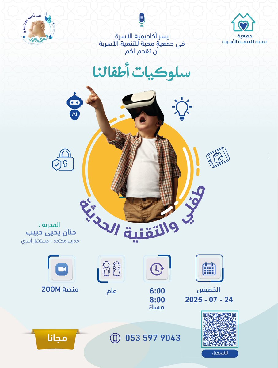 أكاديمية الأسرة بـ #جمعية_محبة تقدّم لكم
🟡 لقاء “طفلي والتقنية الحديثة ”
🎙 مع المدربة حنان يحيى حبيب
🗓 الخميس 29-01-1446هـ | 24-07-2025م
⏰ 6:00- 8:00م | عبر ZOOM
👫 عام | 📜 مجاناً
🔗 رابط التسجيل: forms.gle/vv3tEze5L7zywM…